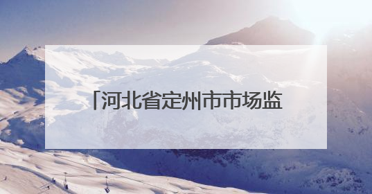 河北省定州市市场监管局组织开展“世界认可日”宣传活动