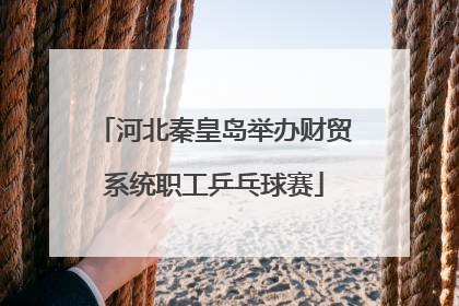河北秦皇岛举办财贸系统职工乒乓球赛