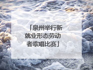 泉州举行新就业形态劳动者歌唱比赛