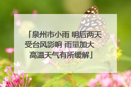 泉州市小雨 明后两天受台风影响 雨量加大 高温天气有所缓解