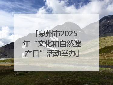 泉州市2025年“文化和自然遗产日”活动举办