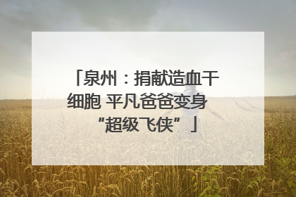 泉州：捐献造血干细胞 平凡爸爸变身“超级飞侠”