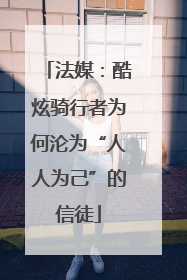 法媒：酷炫骑行者为何沦为“人人为己”的信徒