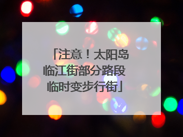 注意！太阳岛临江街部分路段临时变步行街