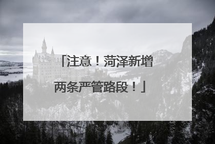 注意！菏泽新增两条严管路段！