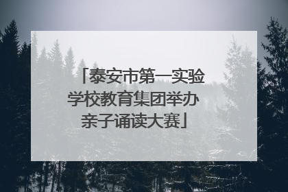 泰安市第一实验学校教育集团举办亲子诵读大赛