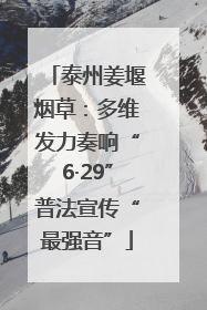 泰州姜堰烟草：多维发力奏响“6·29”普法宣传“最强音”