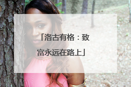 洛古有格：致富永远在路上