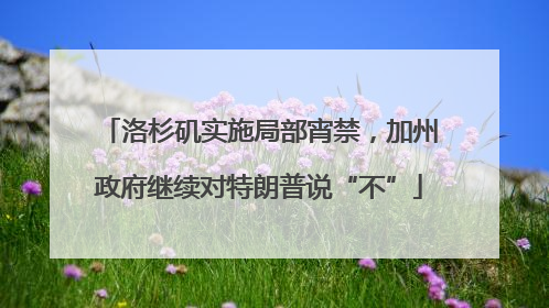 洛杉矶实施局部宵禁，加州政府继续对特朗普说“不”