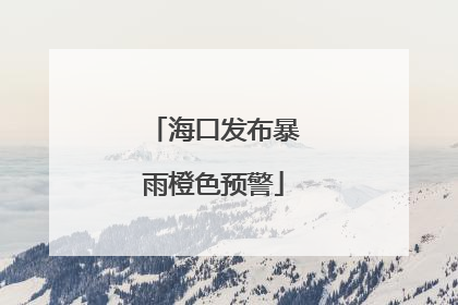 海口发布暴雨橙色预警