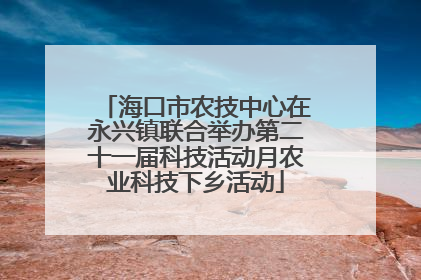 海口市农技中心在永兴镇联合举办第二十一届科技活动月农业科技下乡活动