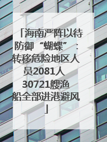 海南严阵以待防御“蝴蝶”：转移危险地区人员2081人 30721艘渔船全部进港避风