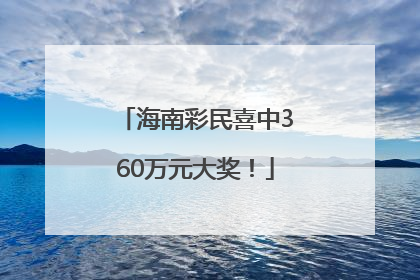 海南彩民喜中360万元大奖！