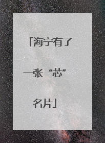 海宁有了一张“芯”名片