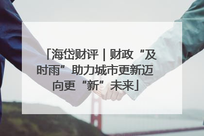 海岱财评｜财政“及时雨”助力城市更新迈向更“新”未来
