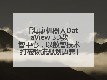 海康机器人DataView 3D数智中心，以数智技术打破物流规划边界