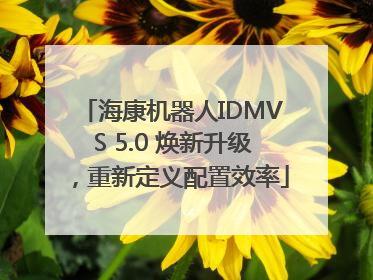 海康机器人IDMVS 5.0 焕新升级，重新定义配置效率