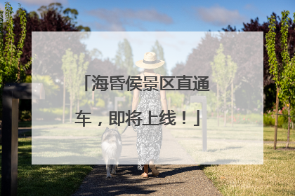 海昏侯景区直通车，即将上线！