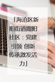 海沧区新阳街道霞阳社区：党建引领 创新传承激发活力