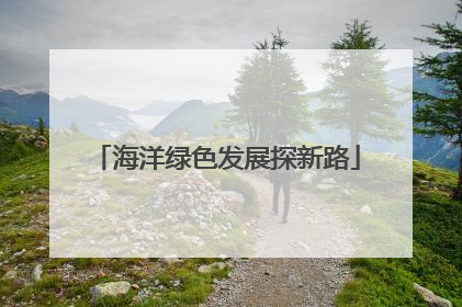 海洋绿色发展探新路