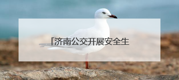 济南公交开展安全生产月多场景实战演练 筑牢交通安全防线