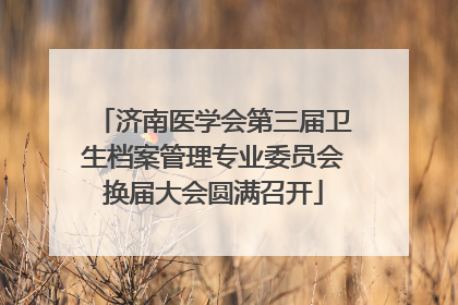 济南医学会第三届卫生档案管理专业委员会换届大会圆满召开