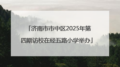 济南市市中区2025年第四期访校在经五路小学举办