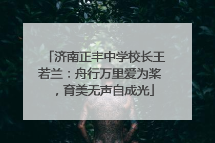 济南正丰中学校长王若兰：舟行万里爱为桨，育美无声自成光