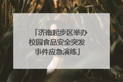济南起步区举办校园食品安全突发事件应急演练
