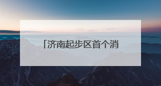 济南起步区首个消防救援站计划今年10月底正式投用