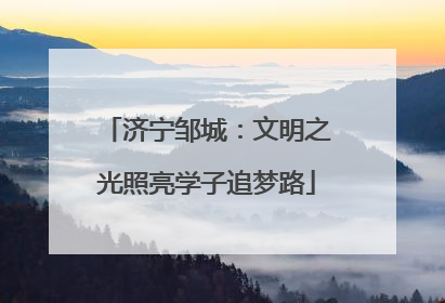 济宁邹城：文明之光照亮学子追梦路