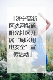 济宁高新区洸河街道阳光社区开展“厨房用电安全”宣传活动