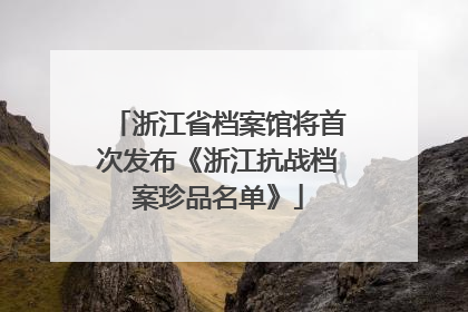 浙江省档案馆将首次发布《浙江抗战档案珍品名单》