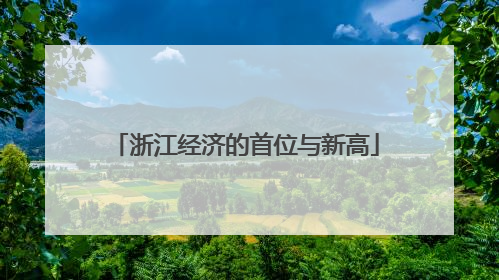 浙江经济的首位与新高