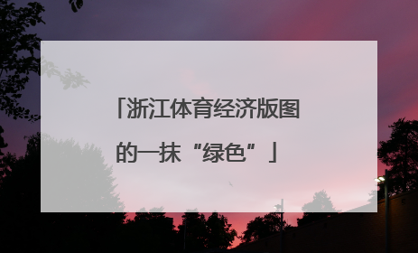 浙江体育经济版图的一抹“绿色”