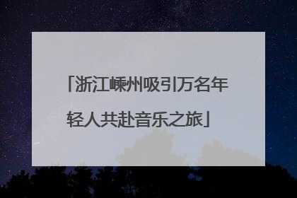 浙江嵊州吸引万名年轻人共赴音乐之旅