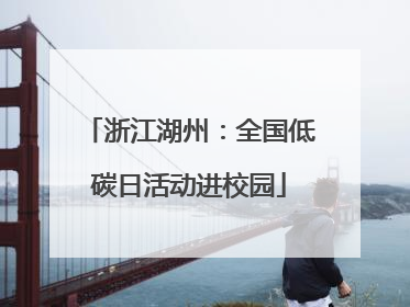 浙江湖州：全国低碳日活动进校园