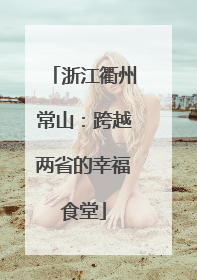 浙江衢州常山：跨越两省的幸福食堂