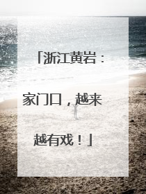 浙江黄岩：家门口，越来越有戏！