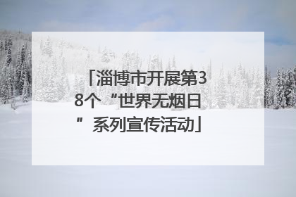 淄博市开展第38个“世界无烟日”系列宣传活动