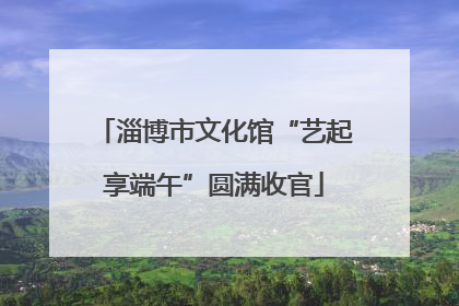 淄博市文化馆“艺起享端午”圆满收官
