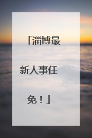淄博最新人事任免！