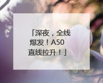 深夜，全线爆发！A50直线拉升！