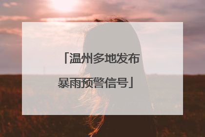 温州多地发布暴雨预警信号