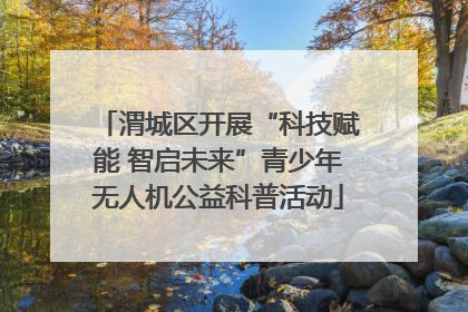 渭城区开展“科技赋能 智启未来”青少年无人机公益科普活动