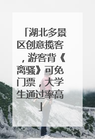 湖北多景区创意揽客，游客背《离骚》可免门票，大学生通过率高
