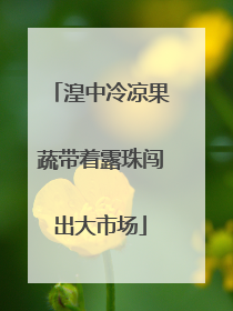湟中冷凉果蔬带着露珠闯出大市场
