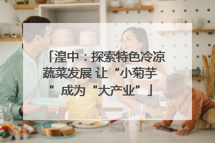 湟中：探索特色冷凉蔬菜发展 让“小菊芋”成为“大产业”