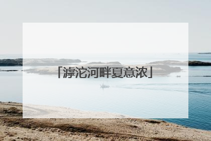 滹沱河畔夏意浓