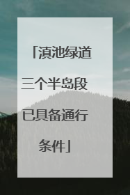 滇池绿道三个半岛段已具备通行条件